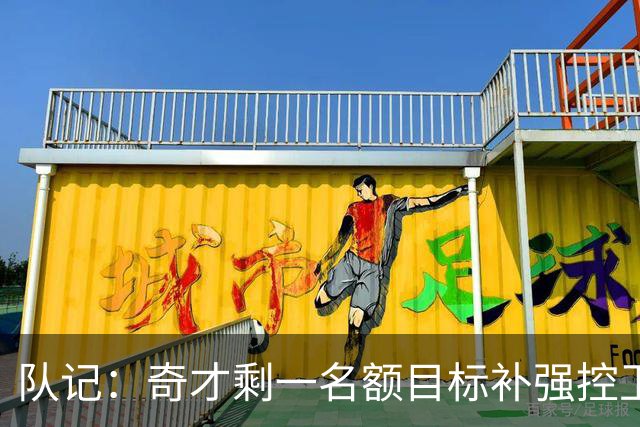 队记：奇才剩一名额目标补强控卫 若时隔6年签威少可组四巨头