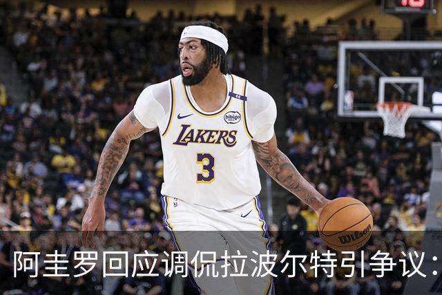 阿圭罗回应调侃拉波尔特引争议：大家难道听不懂这是玩笑吗