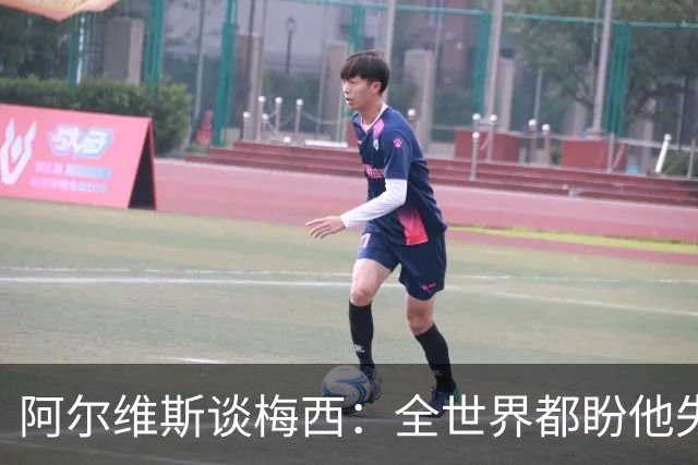 阿尔维斯谈梅西：全世界都盼他失败，真正的传奇总会成为众矢之的