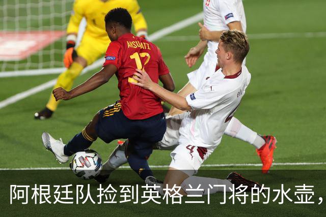 阿根廷队捡到英格兰门将的水壶，标注了23名对手的点球习惯，被梅西等人传阅笑谈