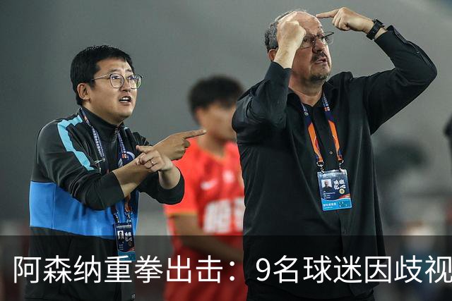阿森纳重拳出击：9名球迷因歧视与辱骂遭禁赛处罚