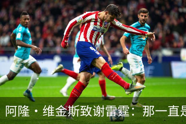 阿隆·维金斯致谢雷霆：那一直是我的家 你们让我成为更好的自己