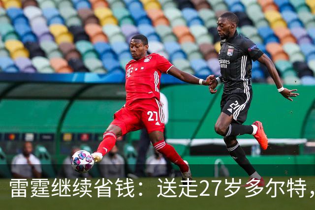 雷霆继续省钱：送走27岁多尔特，两年内交易走三位主力换回七枚次轮签