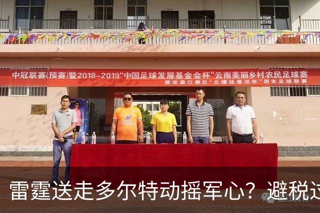 雷霆送走多尔特动摇军心？避税过后还是争冠顶流吗？