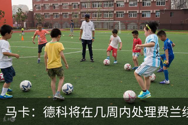 马卡：德科将在几周内处理费兰续约事宜，球员目前专注于世界杯