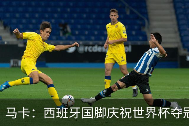 马卡：西班牙国脚庆祝世界杯夺冠所穿的时尚套装每套4730欧