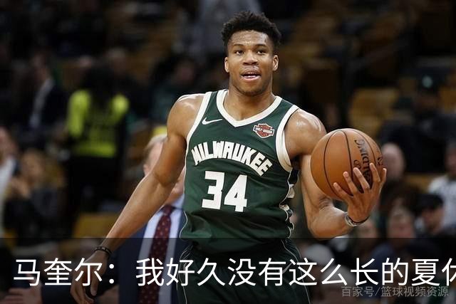 马奎尔：我好久没有这么长的夏休了；我们要佩戴GPS设备在家训练