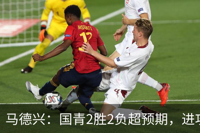 马德兴：国青2胜2负超预期，进攻端乏善可陈因赛前没时间展开训练