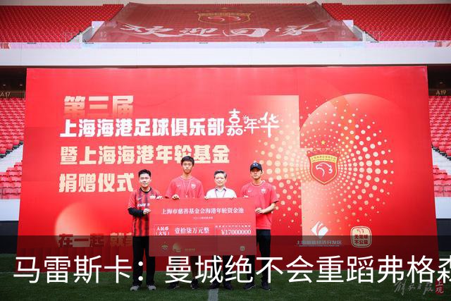 马雷斯卡：曼城绝不会重蹈弗格森爵士离任后曼联的覆辙