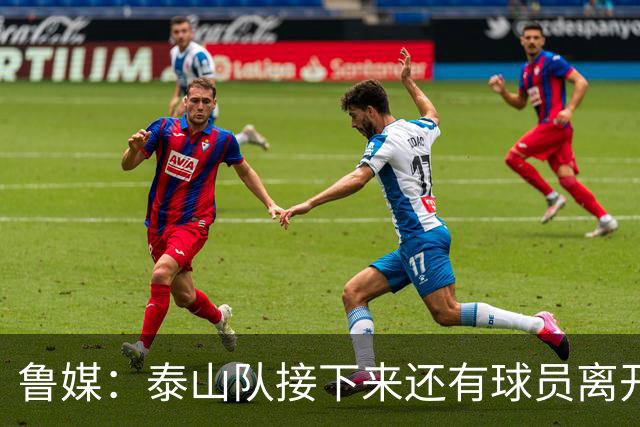 鲁媒：泰山队接下来还有球员离开阵容缩减，外援更换计划停滞