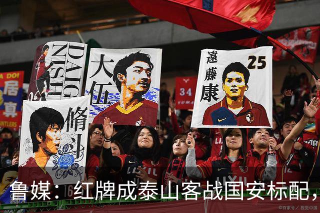 鲁媒：红牌成泰山客战国安标配，王大雷遭球迷谩骂甚至牵扯父母