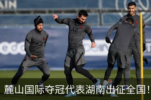 麓山国际夺冠代表湖南出征全国！2026东润杯·湖南省青少年足球联赛圆满落幕