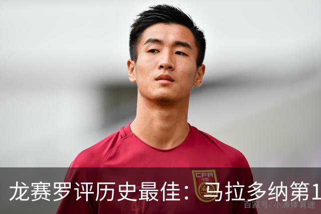 龙赛罗评历史最佳：马拉多纳第1 C罗第3 贝利第4 魔笛第6 梅西第7