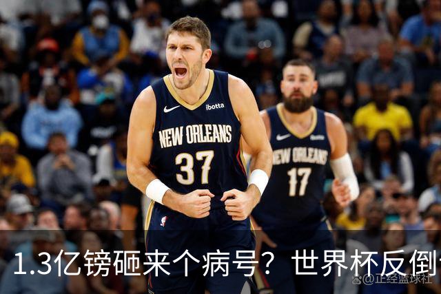 1.3亿镑砸来个病号？世界杯反倒让利物浦赚麻了