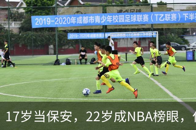 17岁当保安，22岁成NBA榜眼，仅打5年便被淘汰