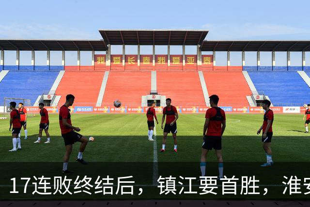 17连败终结后，镇江要首胜，淮安要保八，苏超第14周残酷对决来了