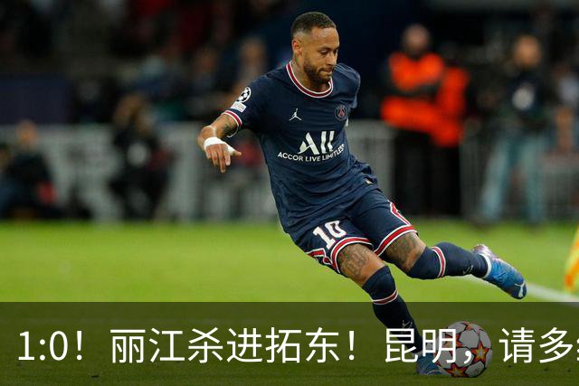 1:0！丽江杀进拓东！昆明，请多给我们留点票！！