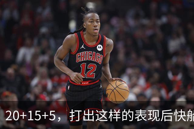 20+15+5，打出这样的表现后快船还不考虑用双向合同将他签回来？