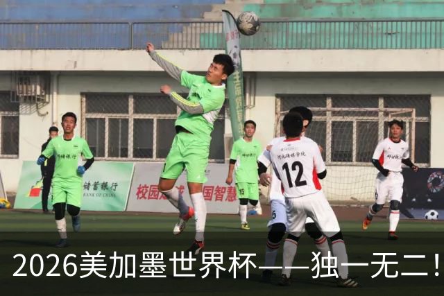 2026美加墨世界杯——独一无二！12个难忘的亮点，让我们永远铭记