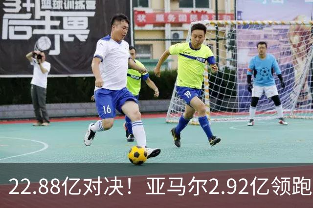 22.88亿对决！亚马尔2.92亿领跑，最贵阵超10亿，梅西无缘