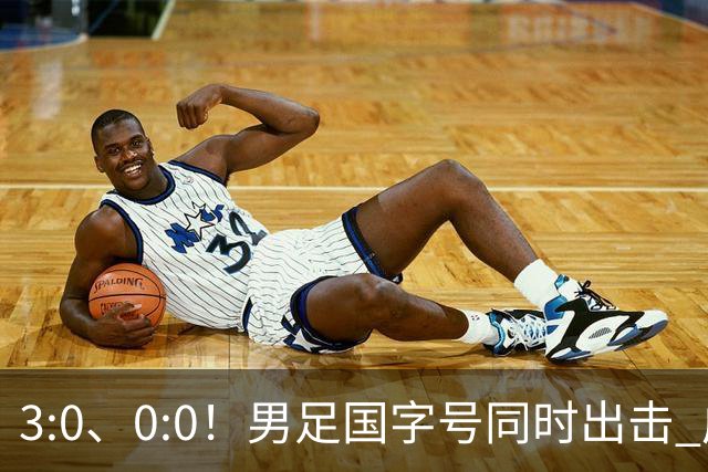3:0、0:0！男足国字号同时出击 成年男足战平泰国 U23大胜塔吉克！