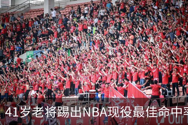 41岁老将踢出NBA现役最佳命中率，猎鹰锁定新季最后拼图