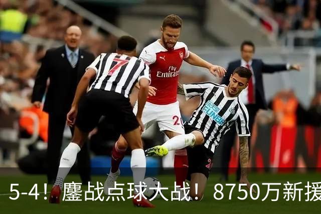 5-4！鏖战点球大战！8750万新援首秀平淡，卫冕冠军阿森纳热身赛收官