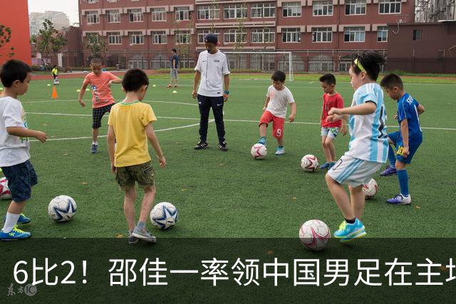 6比2！邵佳一率领中国男足在主场迎战日本新国足，赢得胜利却被辟谣