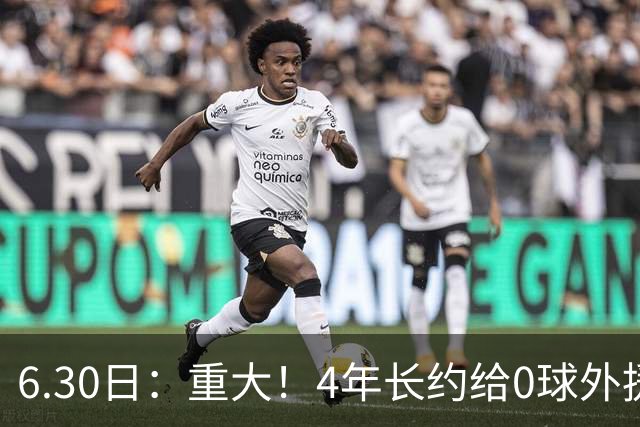 6.30日：重大！4年长约给0球外援，却不愿续约国脚林良铭？国安自负盈亏战略遭质疑