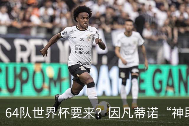 64队世界杯要来？因凡蒂诺“神助攻”，国足进世界杯就靠这招了？