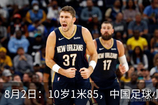 8月2日：10岁1米85，中国足球小将半场被一人打崩，董路赛后一句话点出青训死穴