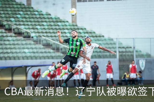 CBA最新消息！辽宁队被曝欲签下广东2米04锋线，朱芳雨默认放人！
