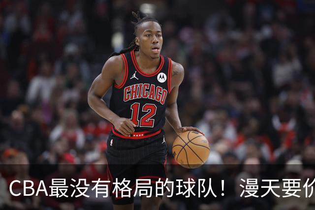 CBA最没有格局的球队！漫天要价3次错过回血机会，林葳交易恐再泡汤