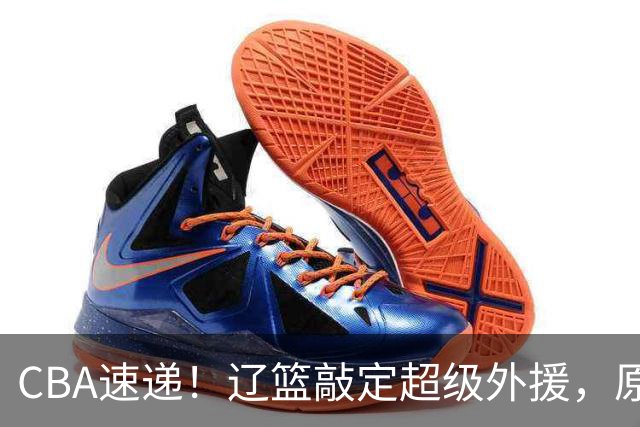 CBA速递！辽篮敲定超级外援，原帅或否决交易江苏，周琦张镇麟赵睿或回归男篮！
