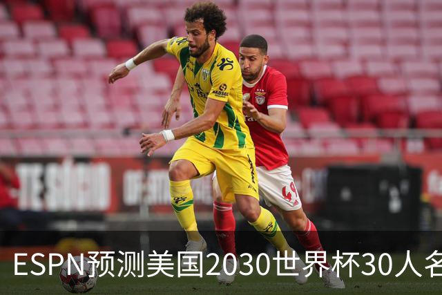 ESPN预测美国2030世界杯30人名单：普利西奇、巴洛贡、麦肯尼领衔