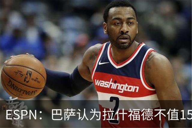 ESPN：巴萨认为拉什福德不值1500万，曼联已决定拒绝任何续租谈判