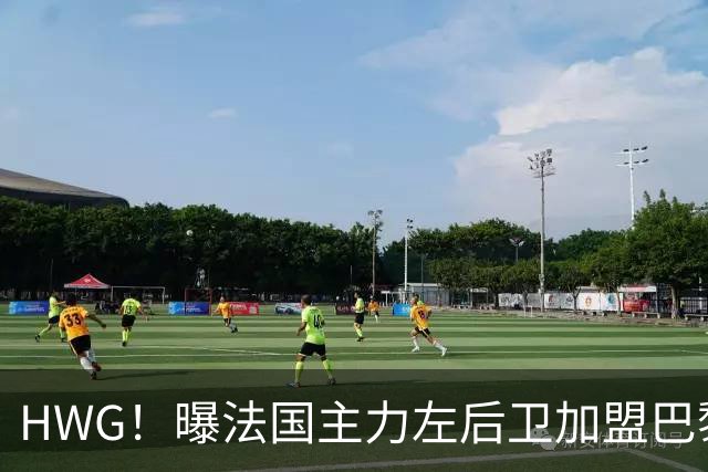 HWG！曝法国主力左后卫加盟巴黎 转会费低于1000万欧