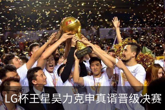 LG杯王星昊力克申真谞晋级决赛 会师韩国名将申旻埈