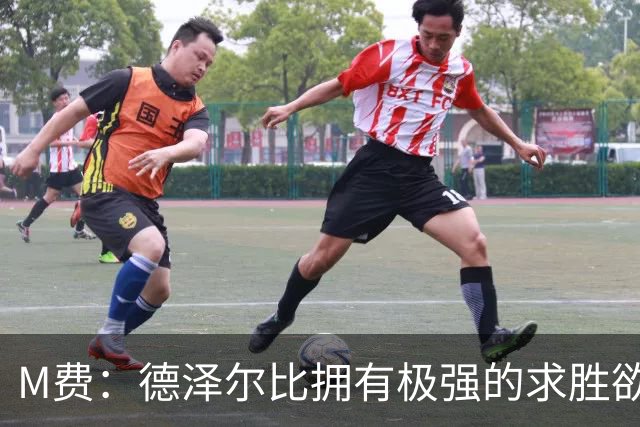 M费：德泽尔比拥有极强的求胜欲、追求精彩比赛，他是位顶级主帅