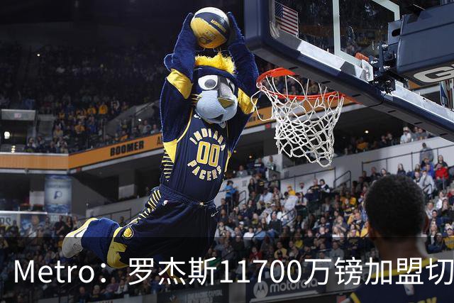 Metro：罗杰斯11700万镑加盟切尔西，特里调侃枪手