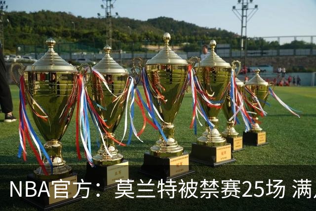 NBA官方：莫兰特被禁赛25场 满足条件才能归队