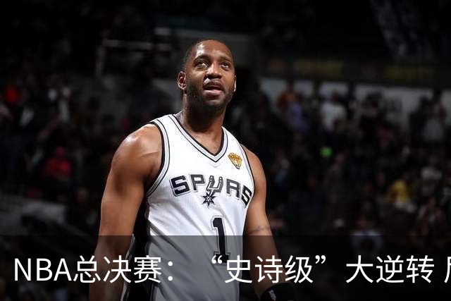 NBA总决赛：“史诗级”大逆转 尼克斯手握冠军点