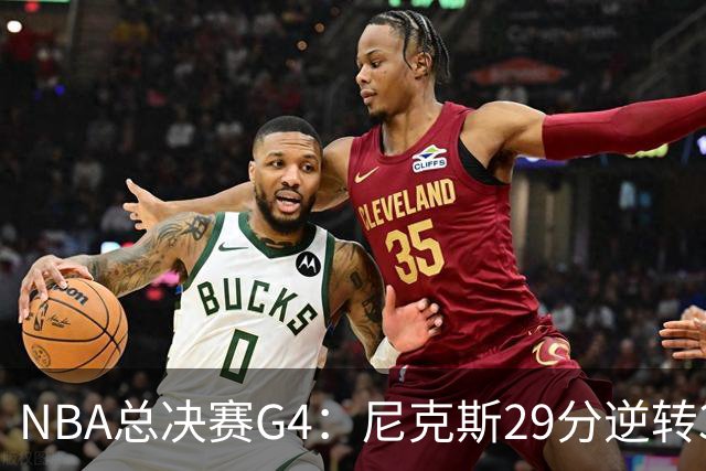 NBA总决赛G4：尼克斯29分逆转3-1马刺