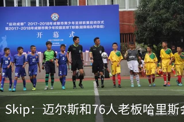 Skip：迈尔斯和76人老板哈里斯会让詹姆斯得到应有的尊重