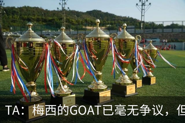 TA：梅西的GOAT已毫无争议，但罗德里能跻身最伟大球星的行列吗？