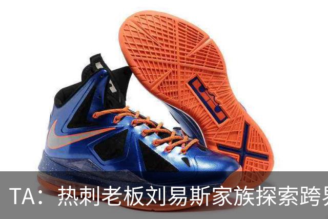 TA：热刺老板刘易斯家族探索跨界投资，拟竞购NBA欧洲伦敦队