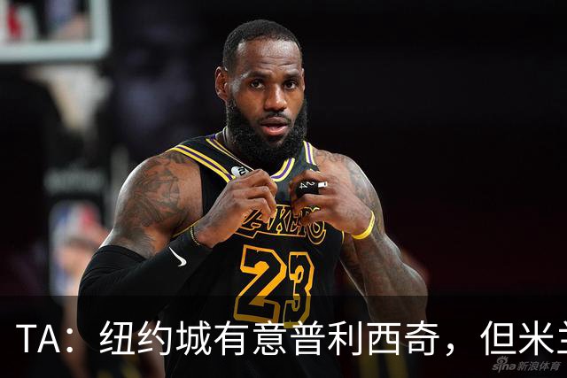TA：纽约城有意普利西奇，但米兰明确表示球员是非卖品