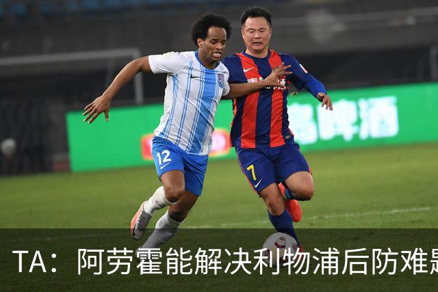 TA：阿劳霍能解决利物浦后防难题，右边锋人员储备严重不足需引援